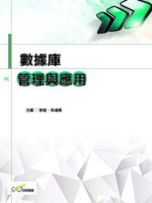 cover image of 數據庫管理與應用